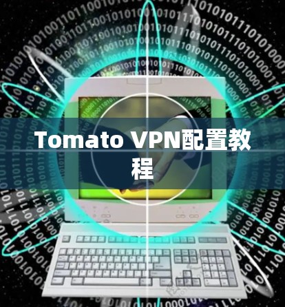 Tomato VPN配置教程