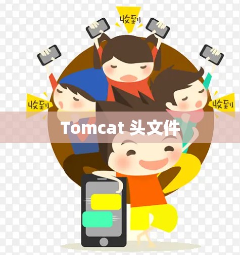 Tomcat 头文件
