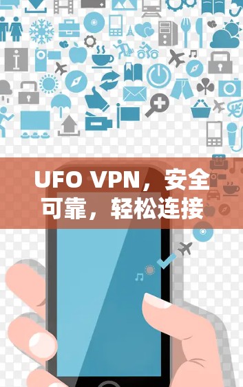 UFO VPN，安全可靠，轻松连接
