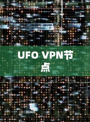 UFO VPN节点