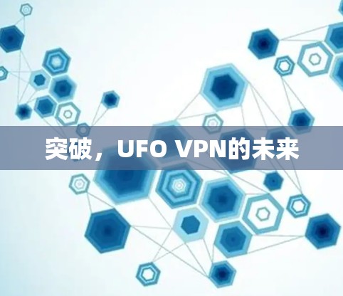 突破，UFO VPN的未来