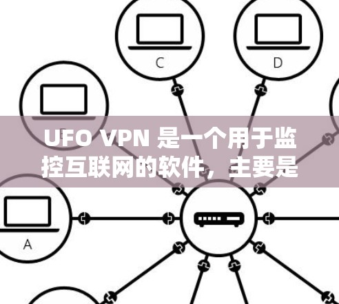 UFO VPN 是一个用于监控互联网的软件，主要是为了保护用户的数据安全。虽然没有免费版本，但 UFO Free VPN 是一个提供免费功能的版本，适合个人使用。以下是详细的步骤和信息
