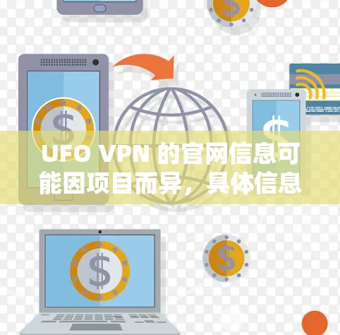 UFO VPN 的官网信息可能因项目而异，具体信息如下