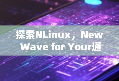探索NLinux，New Wave for Your通信设备