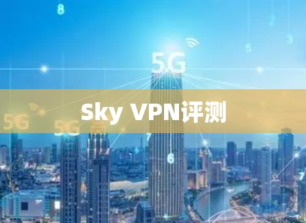 Sky VPN评测