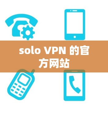 solo VPN 的官方网站