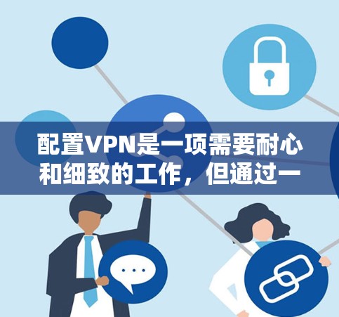 配置VPN是一项需要耐心和细致的工作，但通过一步步的步骤和验证，可以成功地将外网连接到本地计算机。以下是一些建议和步骤，帮助你顺利配置VPN