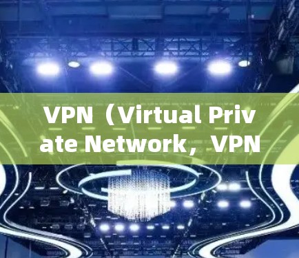VPN（Virtual Private Network，VPN）作为一种新兴的技术，已经被越来越多的人所接受，但评价VPN的效果和安全性却因人而异。以下是一些VPN的评价，供你参考