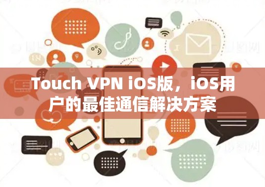 Touch VPN iOS版，iOS用户的最佳通信解决方案