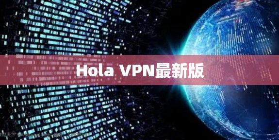 Hola VPN最新版