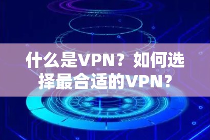 什么是VPN？如何选择最合适的VPN？