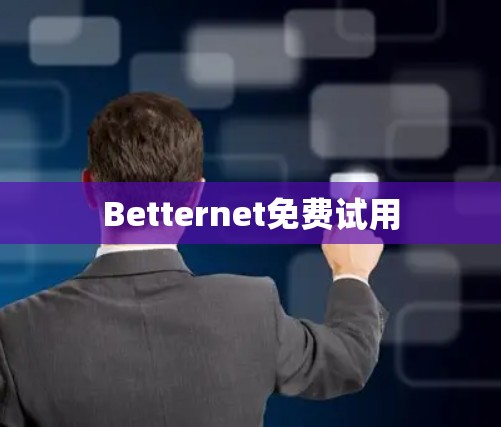 Betternet免费试用
