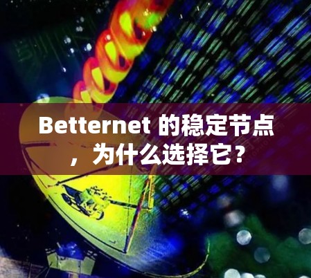 Betternet 的稳定节点，为什么选择它？