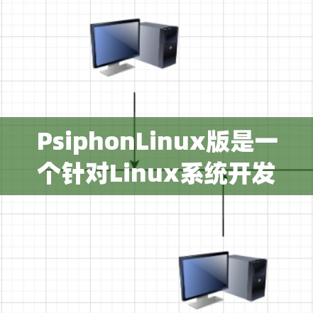 PsiphonLinux版是一个针对Linux系统开发的监控工具，与普通Psiphon版本有所不同，可能在功能、版本支持或兼容性上有调整。以下是关于PsiphonLinux的详细介绍