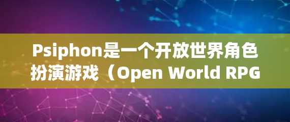 Psiphon是一个开放世界角色扮演游戏（Open World RPG）玩家可以在游戏中自由探索和活动。机场节点通常指的是游戏中的机场相关设置，这些节点可能有特定的功能和功能