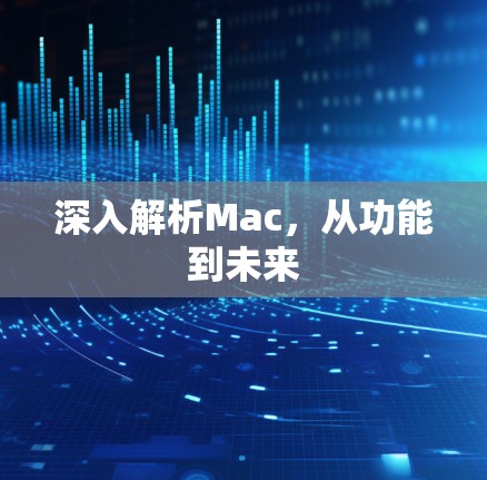 深入解析Mac，从功能到未来