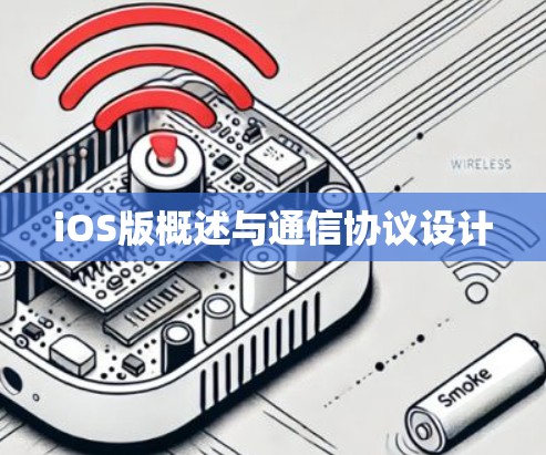 iOS版概述与通信协议设计