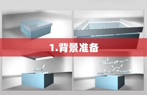 1.背景准备