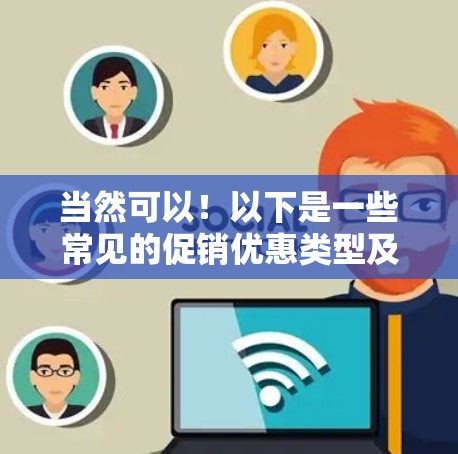 当然可以！以下是一些常见的促销优惠类型及其适用场景