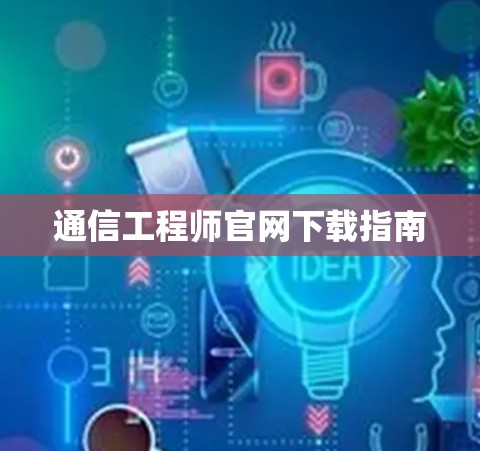 通信工程师官网下载指南