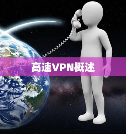 高速VPN概述
