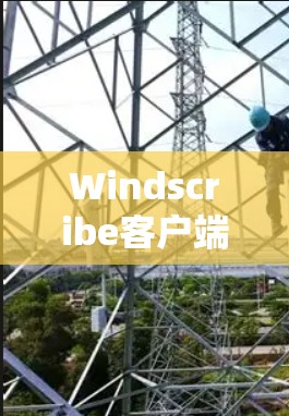Windscribe客户端下载，挑战与解决方案