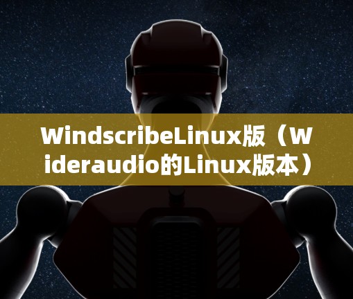 WindscribeLinux版（Wideraudio的Linux版本）是一种专业的音频处理和分析软件，支持多种音频格式和操作。以下是对该软件的详细介绍