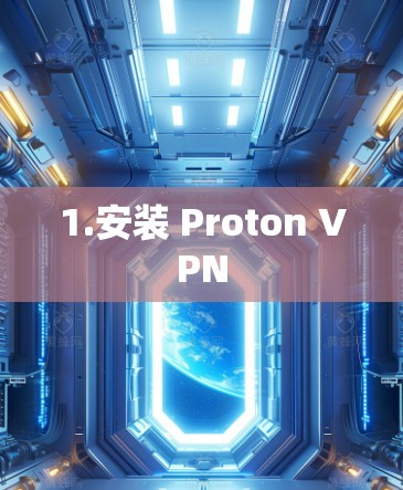 1.安装 Proton VPN