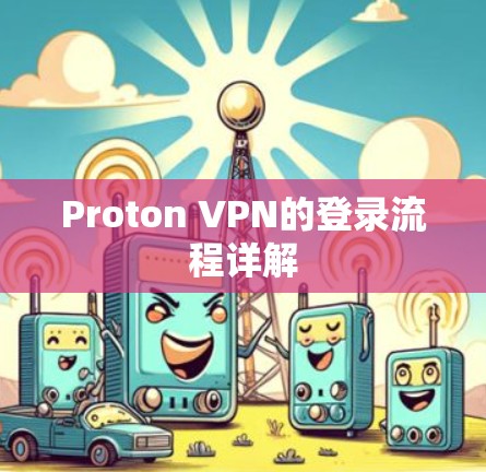 Proton VPN的登录流程详解