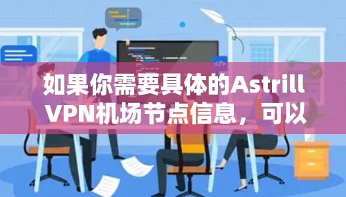 如果你需要具体的Astrill VPN机场节点信息，可以参考Astrill VPN的官方网站，他们通常会提供详细的服务信息，包括在哪些地点提供节点，以及如何注册使用