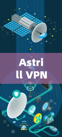 Astrill VPN 是一家基于云平台的高速VPN服务提供商，提供多种配置和选项，让用户可以根据自己的需求和预算选择最适合的方案。以下是关于Astrill VPN高速VPN的一些关键信息
