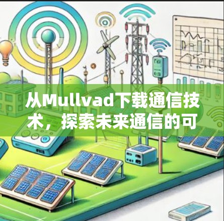 从Mullvad下载通信技术，探索未来通信的可能