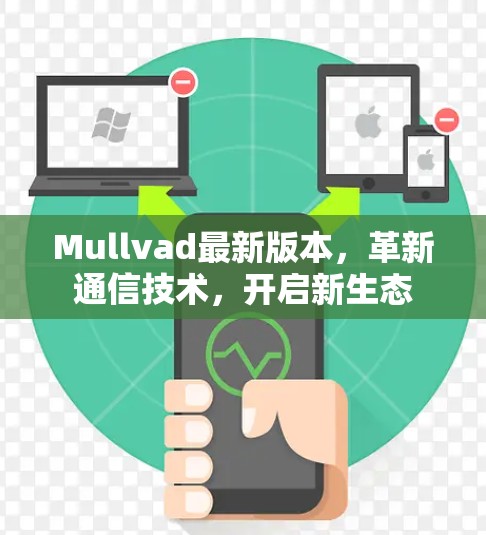 Mullvad最新版本，革新通信技术，开启新生态
