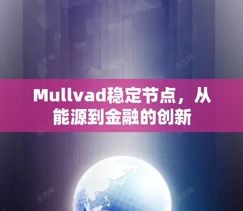 Mullvad稳定节点，从能源到金融的创新