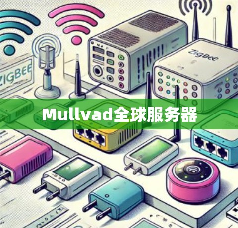 Mullvad全球服务器