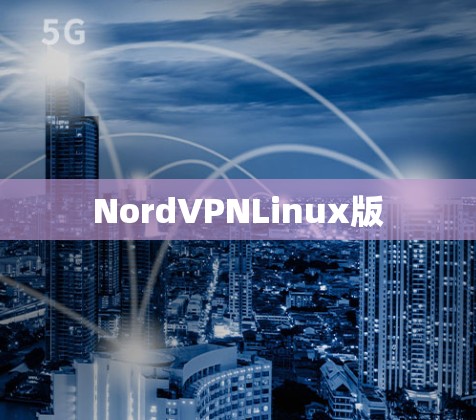 NordVPNLinux版