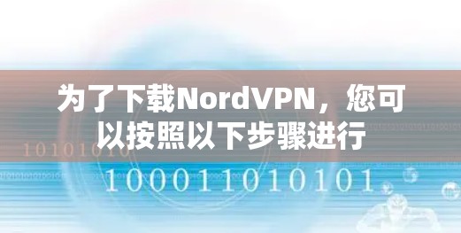 为了下载NordVPN，您可以按照以下步骤进行