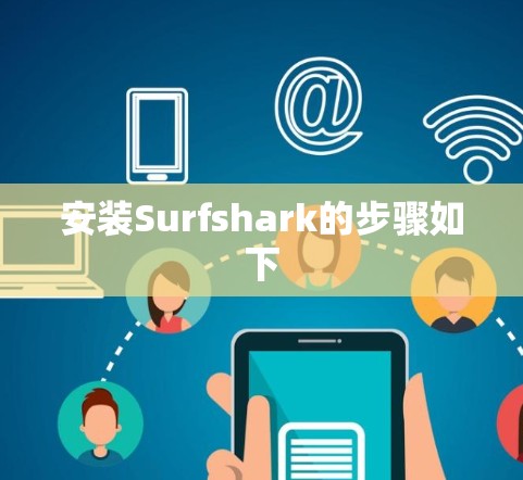 安装Surfshark的步骤如下
