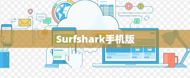 Surfshark手机版