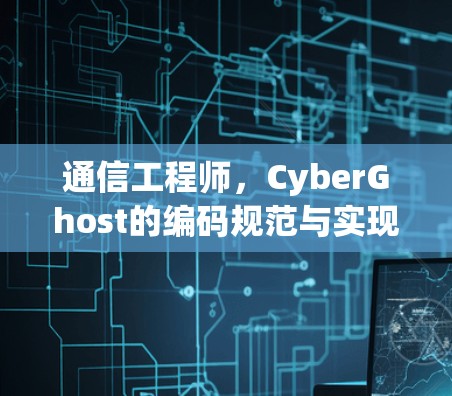 通信工程师，CyberGhost的编码规范与实现