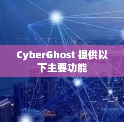 CyberGhost 提供以下主要功能