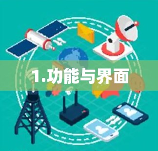 1.功能与界面
