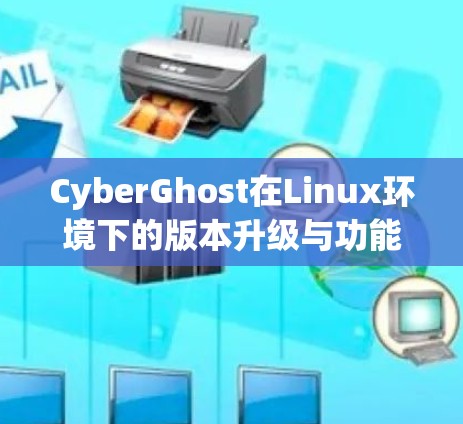 CyberGhost在Linux环境下的版本升级与功能扩展