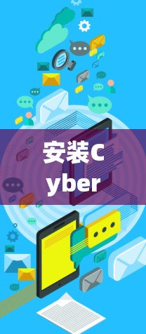 安装CyberGhost的步骤如下