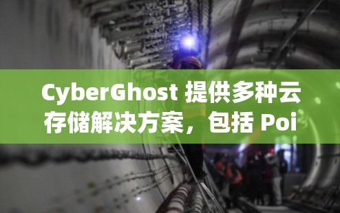 CyberGhost 提供多种云存储解决方案，包括 Point 和 Point+并提供多种优惠活动。以下是一些常见的优惠信息和活动