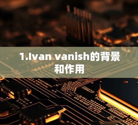 1.Ivan vanish的背景和作用