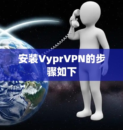 安装VyprVPN的步骤如下