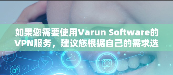 如果您需要使用Varun Software的VPN服务，建议您根据自己的需求选择合适的VPN服务提供商，确保其符合您的安全和合规要求