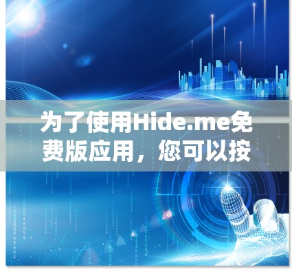 为了使用Hide.me免费版应用，您可以按照以下步骤进行操作