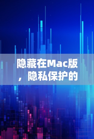 隐藏在Mac版，隐私保护的Mac解决方案